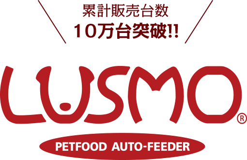 累計販売台数10万台突破!! LUSMO PETFOOD AUTO-FEEDER