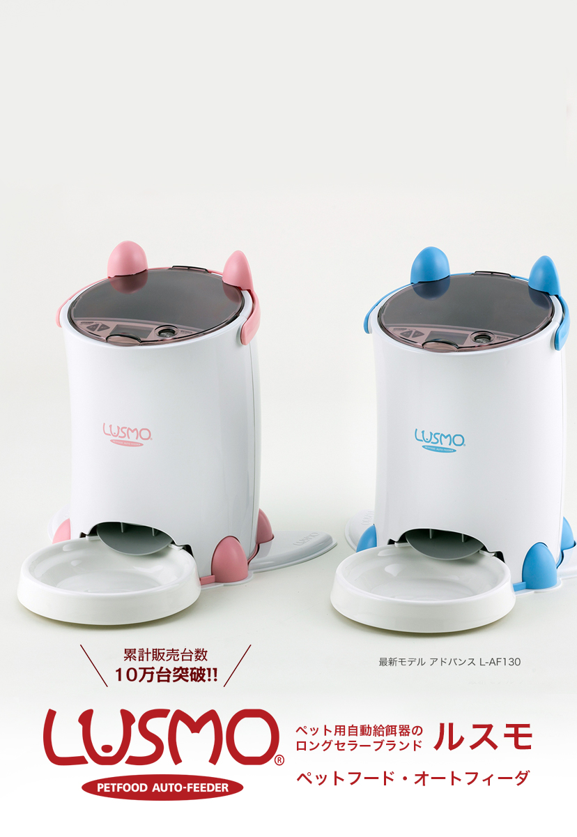 累計販売台数10万台突破!! LUSMO PETFOOD AUTO-FEEDER