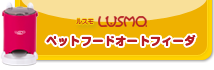 ルスモLUSMOペットフードオートフィーダ