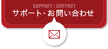 サポート・お問い合わせ