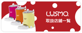 ルスモ商品一覧