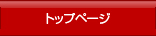 �g�b�v�y�[�W