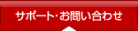 �T�|�[�g�E���₢���킹