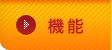 機能