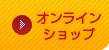 オンラインショップ