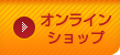 オンラインショップ