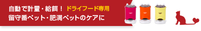 自動で計量・給餌！ドライフード専用／留守番ペット・肥満ペットのケアに