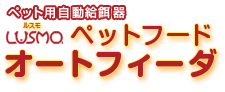 ペット用自動給餌器ルスモペットフードオートフィーダ