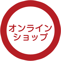 オンラインショップ