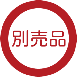 別売品