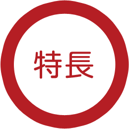 特長